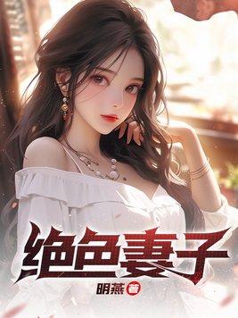 绝色妻子主角梁雨蓝月