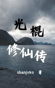 光棍修仙传txt资源