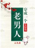 穿成一个老男人(女穿男)余隐