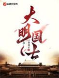 大明国士TXT