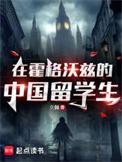 在霍格沃兹的中国留学生ikshu8