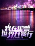 我在御兽世界开餐厅无弹窗