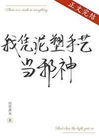 我凭泥塑手艺当邪神哪个平台