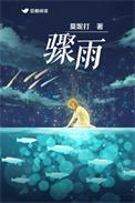 骤雨的笔顺