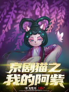 京剧猫啊阿紫身图