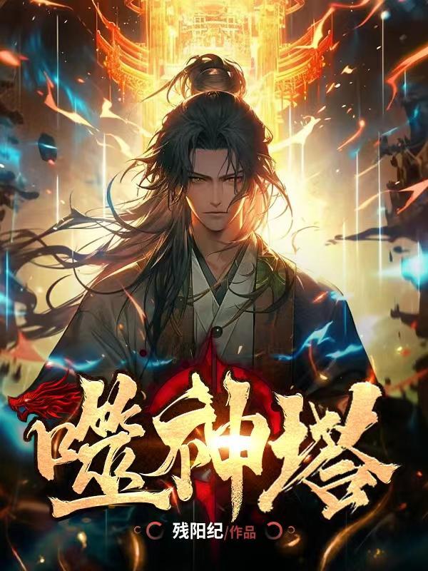 噬神塔秦易的老婆