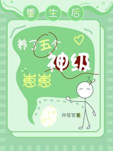 重生后我养了六个大佬
