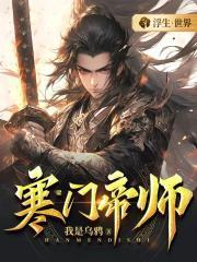寒门帝师女主有几个
