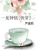 一见钟情快穿by尹真熙