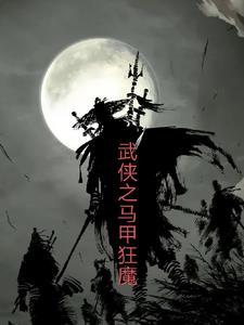 综武侠马甲分身流