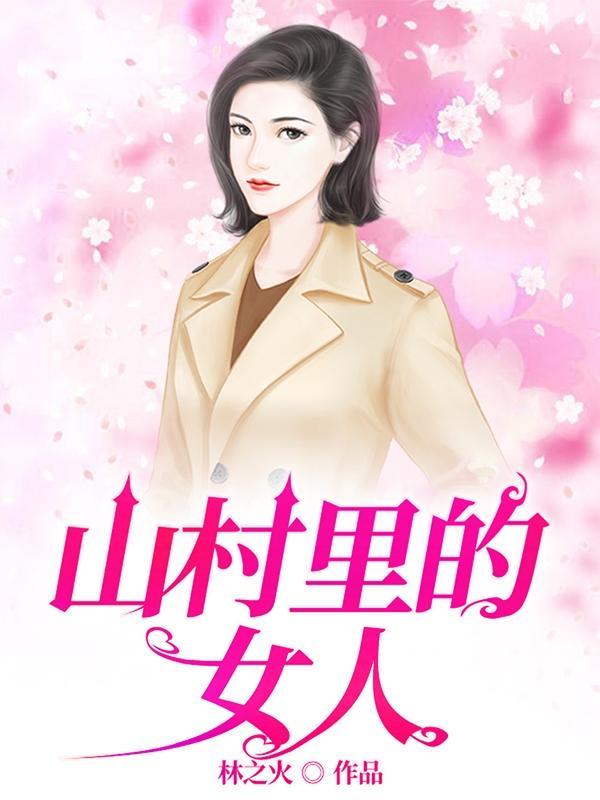 山村里的女人张玉梅和刘天柱免费阅读