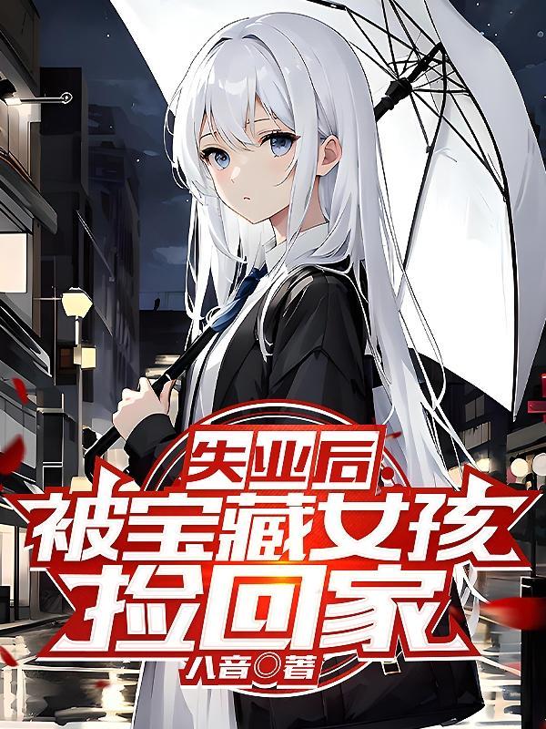 被宝藏女孩捡回家安诗鱼结局