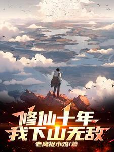 修仙十万年免费阅读