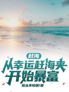 赶海从幸运赶海夹开始暴富字数