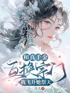 我飞升她祭天 最新章节