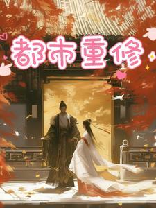 都市重修之仙帝