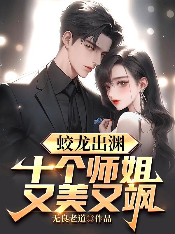 蛟龙出渊十个师姐又美又飒无弹窗免费阅读