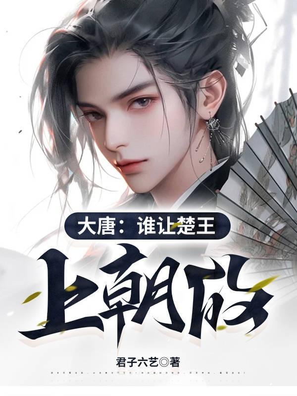 大唐谁让楚王上朝的女主