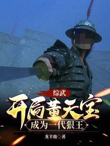 成为一代狠王(龙羊鹿)