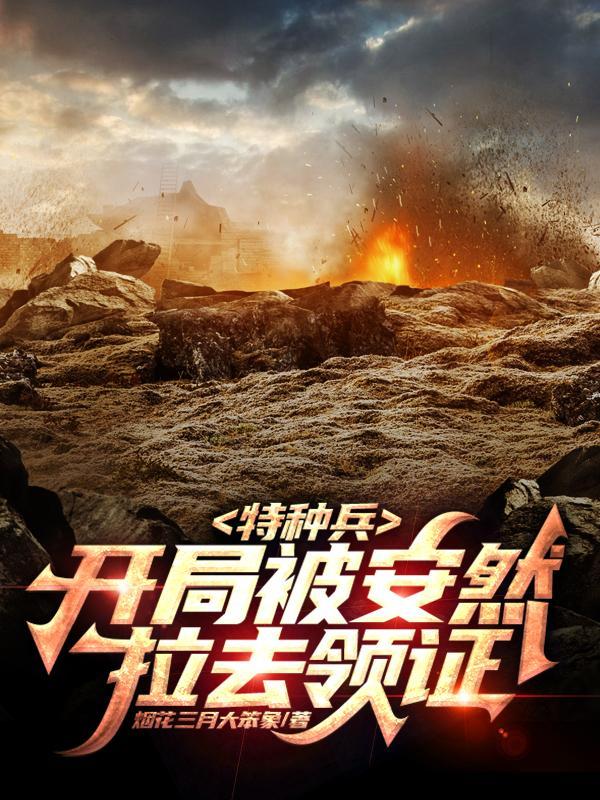 特种兵开局被安然拉去领证女主是谁