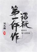诏狱第一仵作by