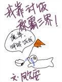 我靠讨饭称霸三界在线阅读