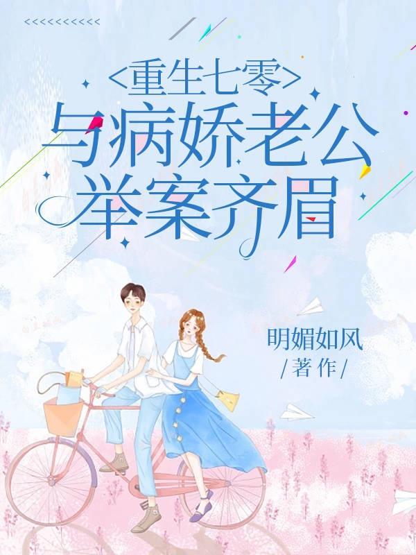 与病娇老公举案齐眉 第1359章顺水推舟