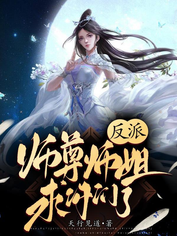 反派师尊师姐求你们了大结局