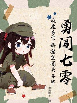 勇闯七零我在乡下娇宠京圈太子爷 作者墨染的冬