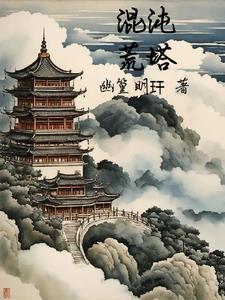 混沌荒原有没有城