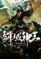 剑域神王2