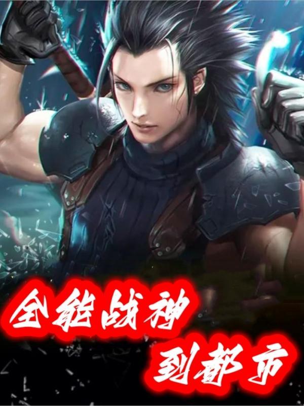全能战神系统
