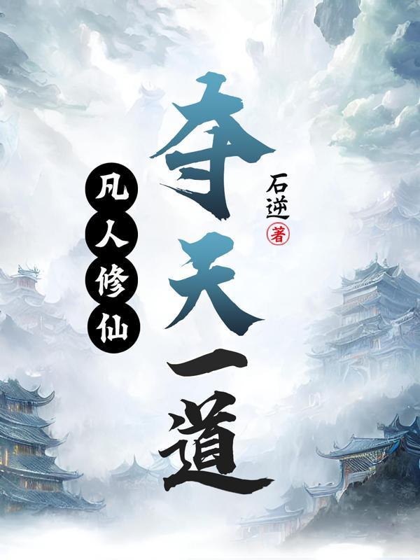 凡人修仙夺天一道笔趣阁