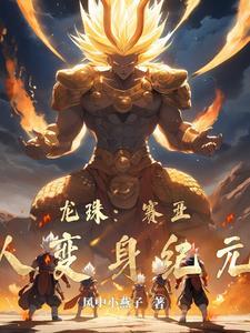 龙珠变身超级赛亚人3