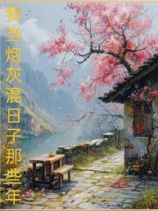 末世混日子的那些年完整版