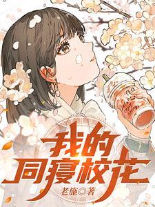 我的同寝校花 20