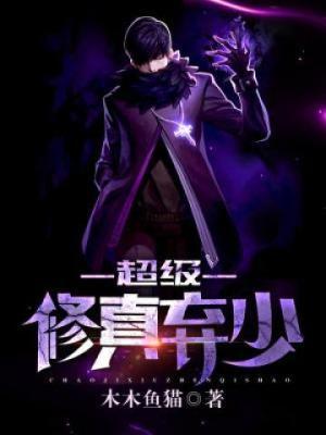 超级修真弃少动漫全集