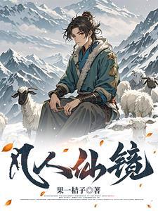 长生仙丹是啥