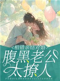 相错亲结对婚腹黑老公太撩人秦苒陆陞最新 笔趣阁