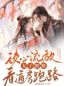 废太子读心还替受罪免费阅读