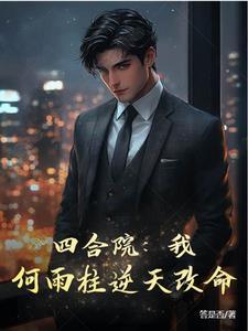 四合院我何雨柱逆天改命最新章节列表