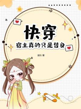 快穿宿主真的只是替身!最新章