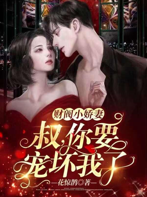 叔你要把我宠坏了