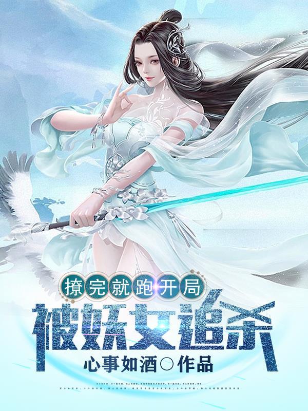 撩完就跑开局被妖女追杀一共有几个女主