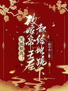 与妾做平妻?我转身改嫁当皇后 笔趣阁
