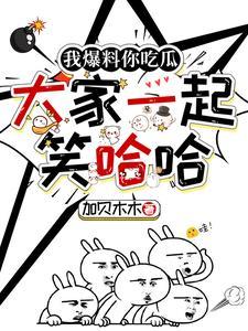 大家一起笑哈哈!txt