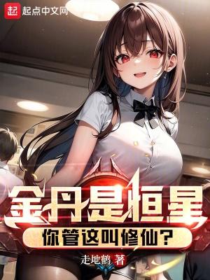 你管这叫修仙???