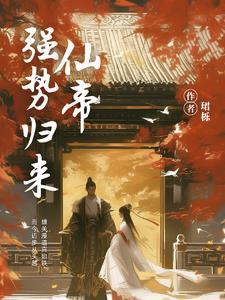 仙帝强势归来免费阅读
