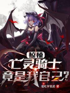 惊悚亡灵骑士竟是我自己怎么没了