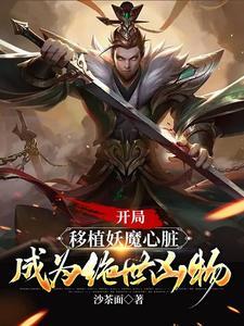 开局移植妖魔心脏成为绝世凶物短剧免费观看